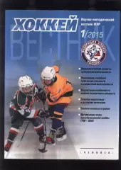 2015 Журнал Вестник Федерации хоккея России № 1