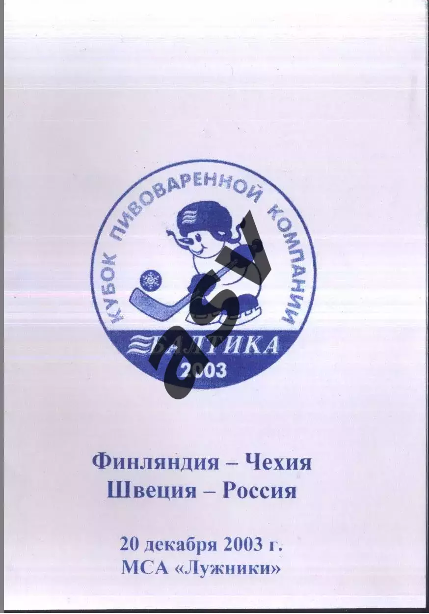 Финляндия - Чехия + Швеция - Россия — 20.12.2003 Euro Hockey Tour Кубок Балтики