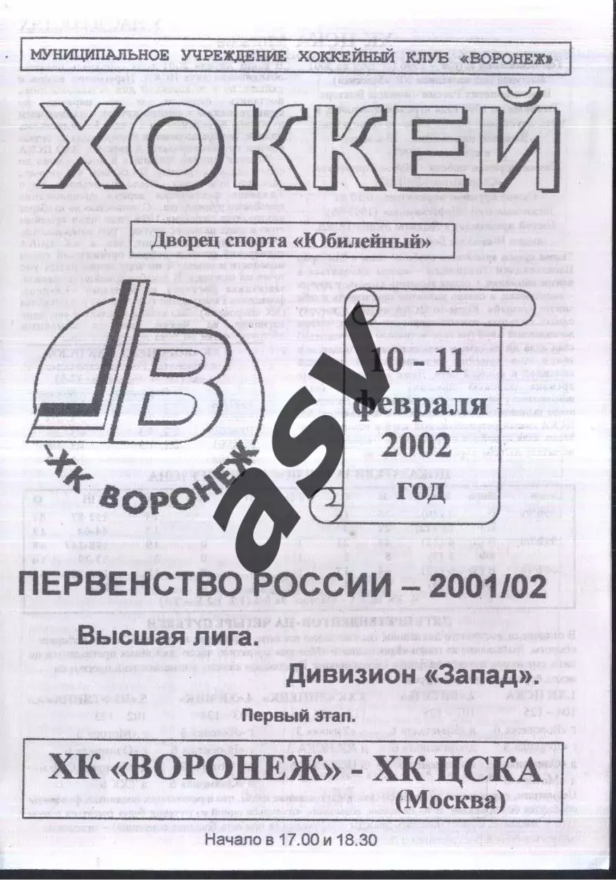 ХК Воронеж - ХК ЦСКА — 10-11.02.2002