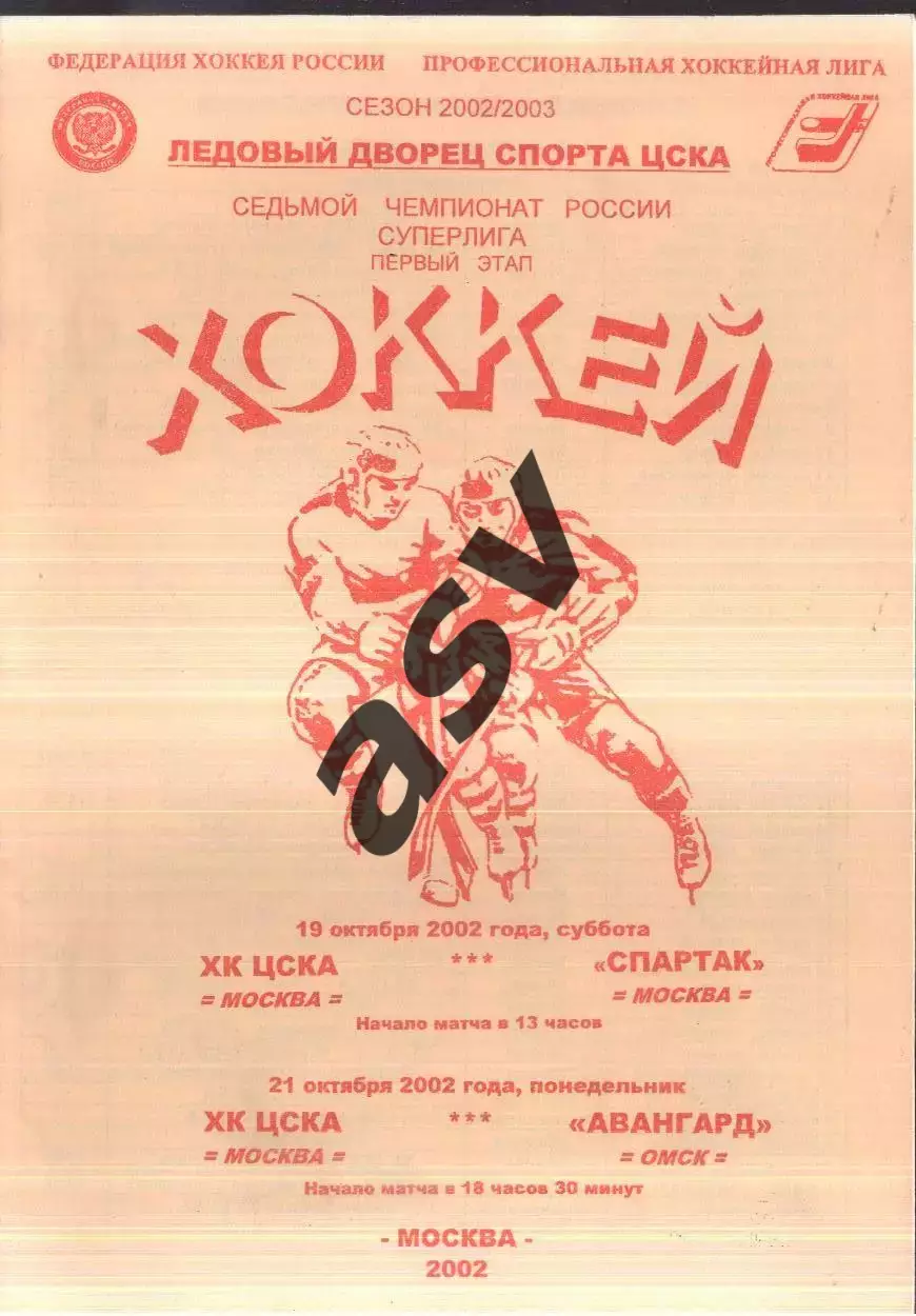 ЦСКА – Спартак Москва + ЦСКА - Авангард Омск — 19-21.10.2002