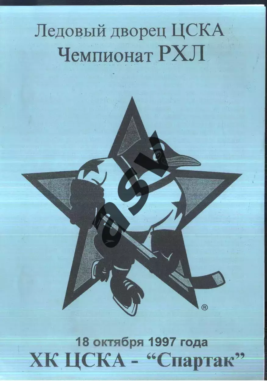 ЦСКА – Спартак Москва — 18.10.1997