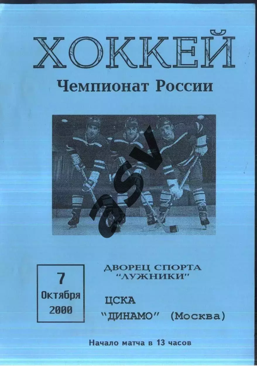 Динамо Москва - ЦСКА — 07.10.2000