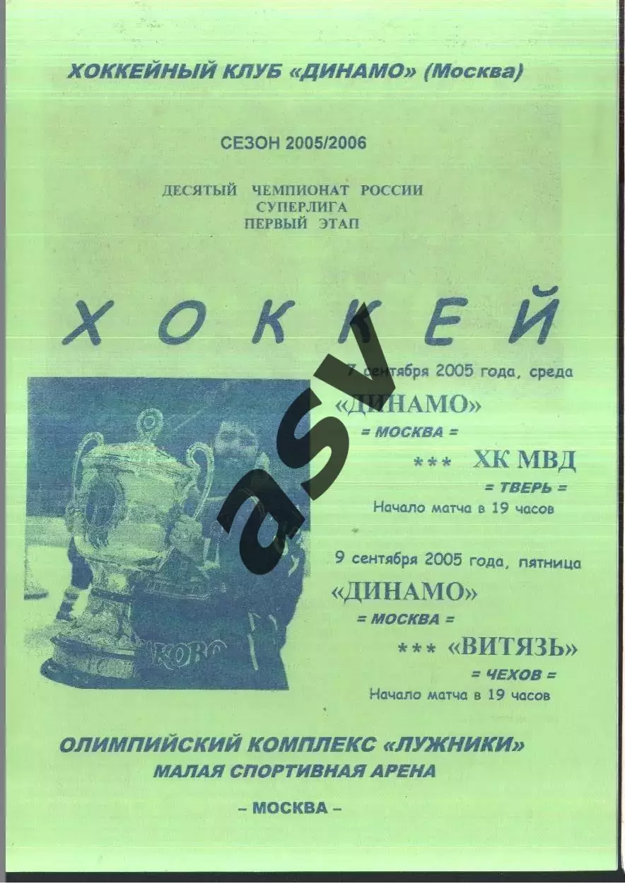 Динамо Москва - ХК МВД Тверь + Витязь Чехов — 07-09.09.2005