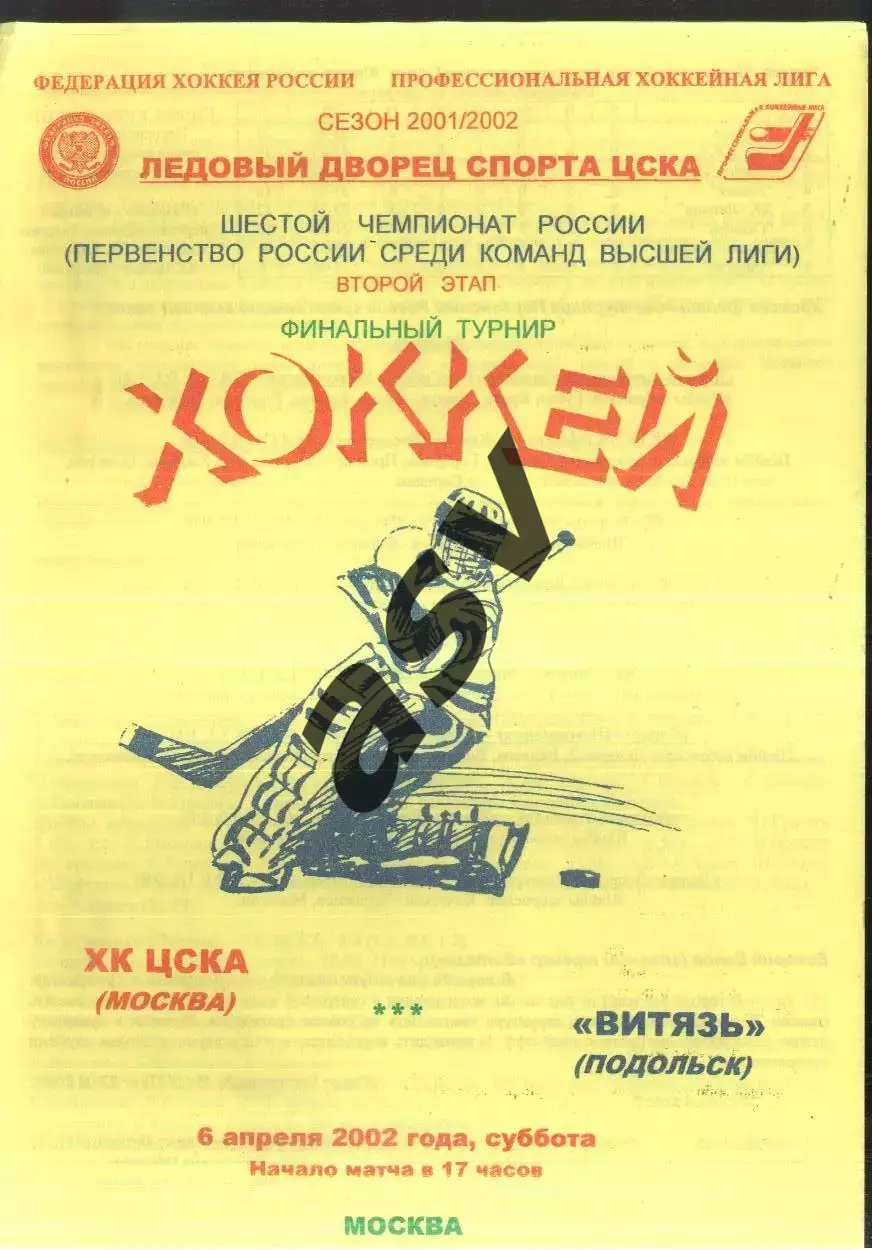 ЦСКА - Витязь Подольск — 06.04.2002