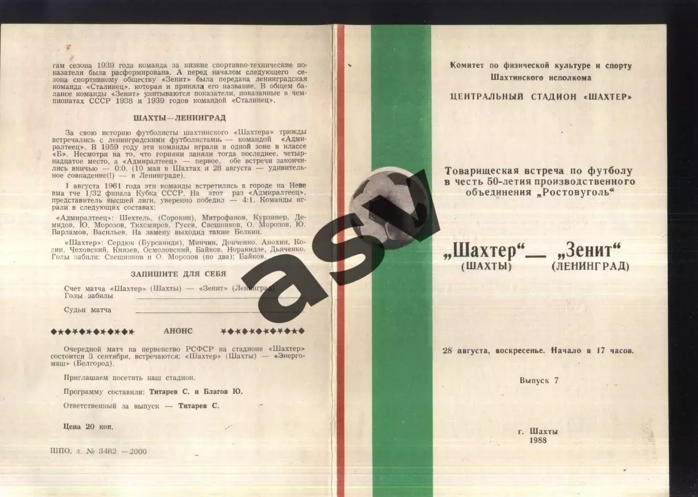 Шахтёр Шахты — Зенит Ленинград — 28.08.1988 ТМ