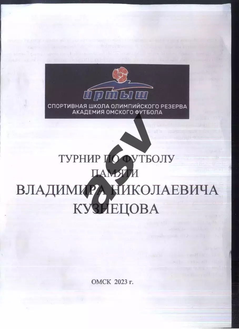 Турнир памяти рефери ФИФА Владимира Кузнецова — 26-30.03.2023 Омск Юноши 2008 гр
