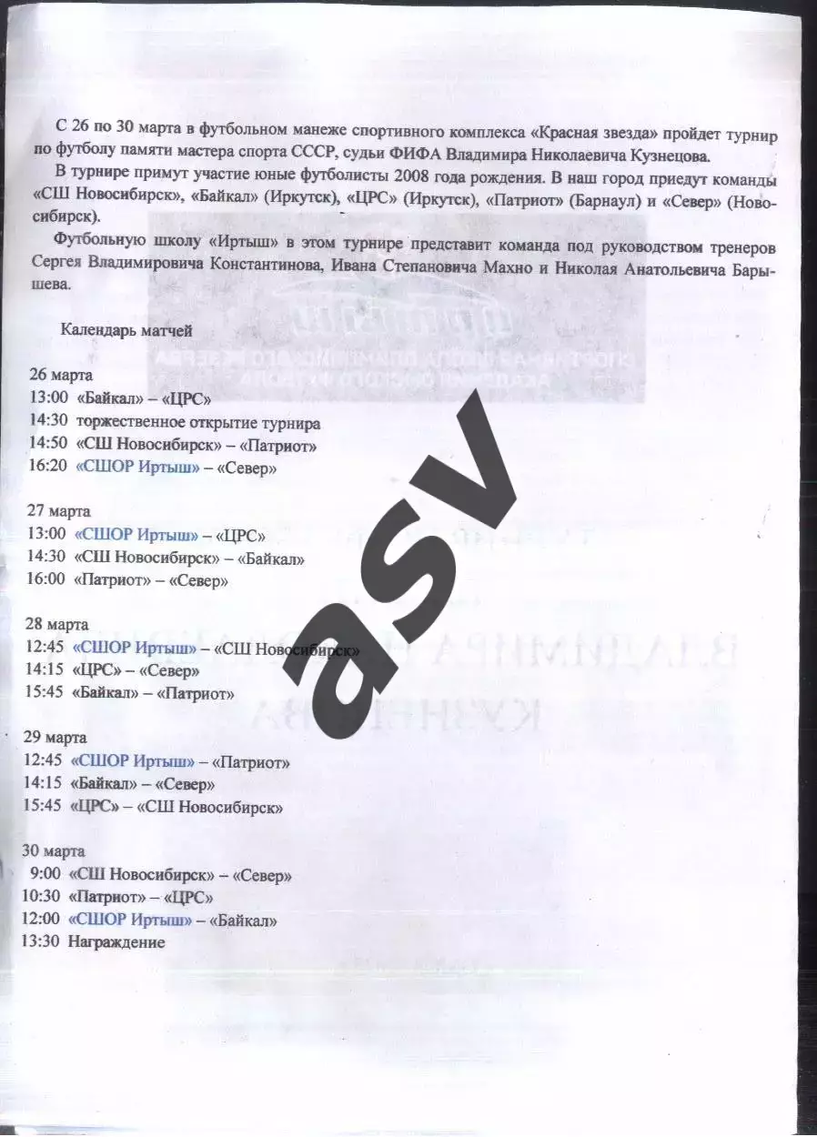 Турнир памяти рефери ФИФА Владимира Кузнецова — 26-30.03.2023 Омск Юноши 2008 гр 1