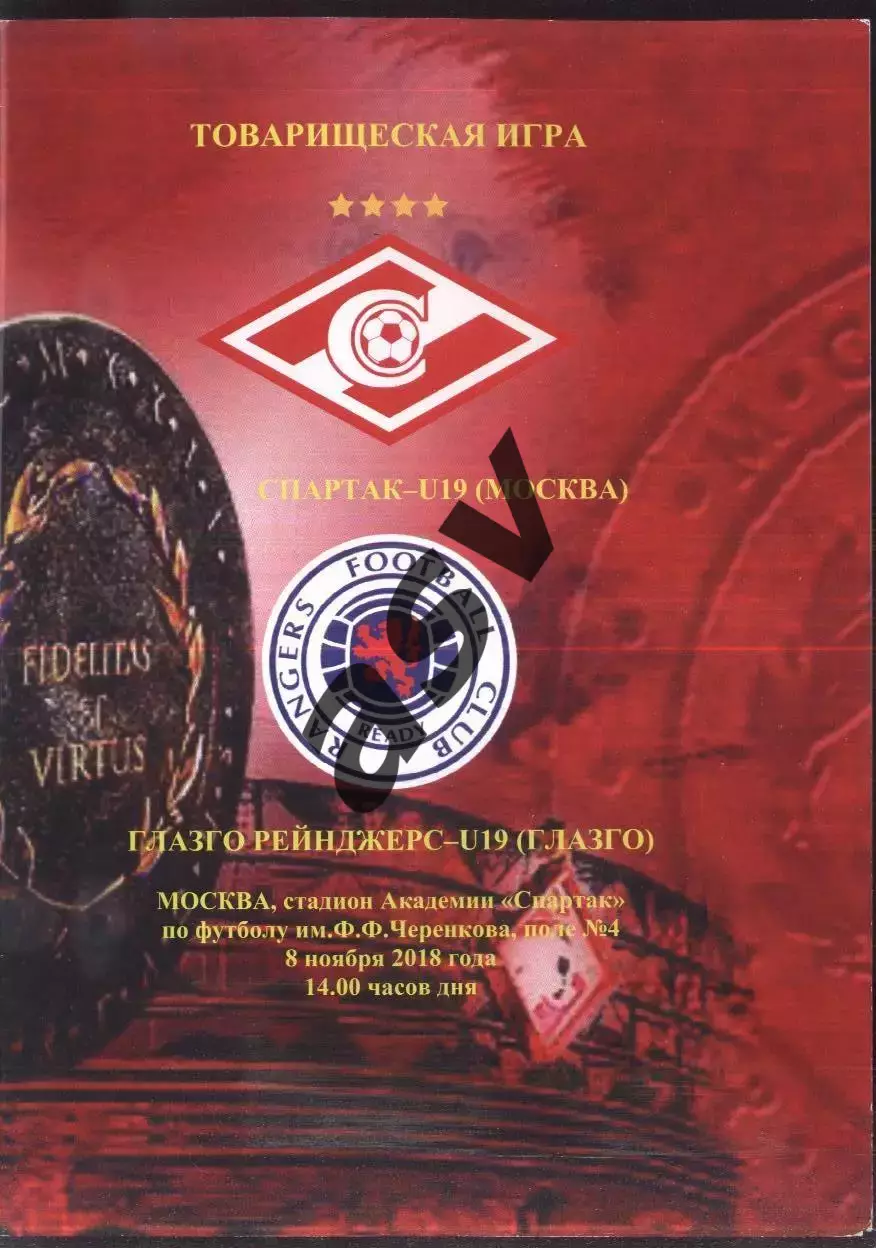 Спартак Москва U-19 - Глазго Рейнджерс Шотландия U-19 — 08.11.2018 ТМ