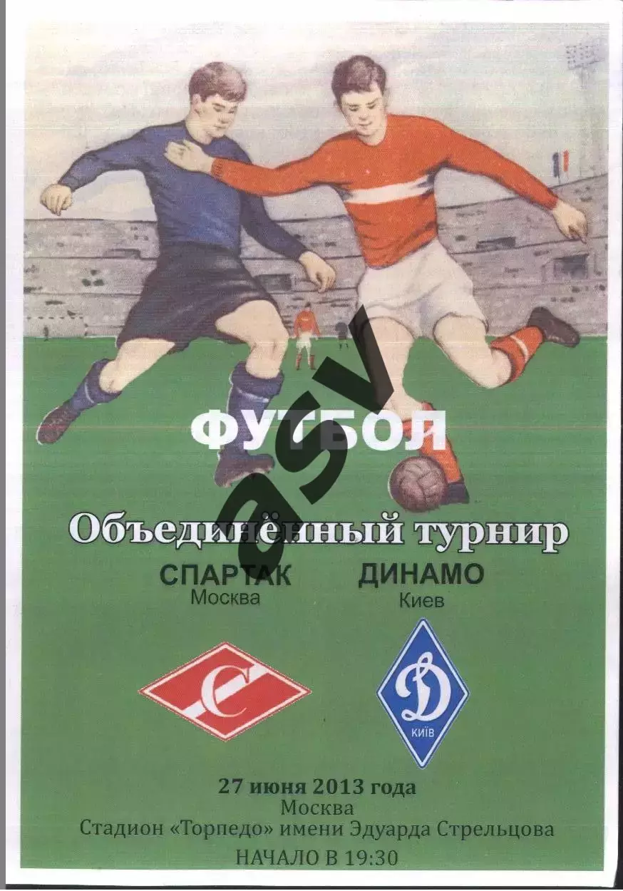 Спартак Москва - Динамо Киев — 27.06.2013 Объединенный турнир