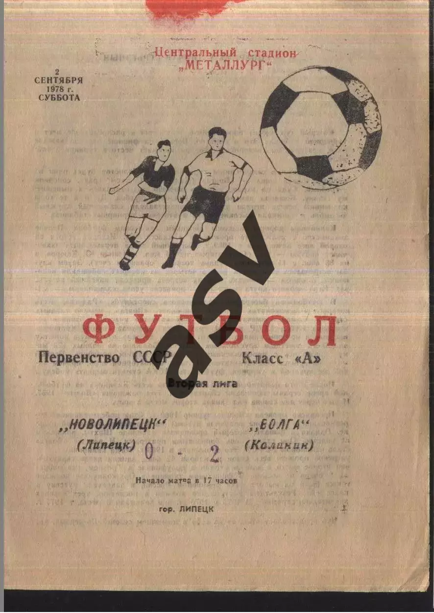 Новолипецк Липецк - Волга Калинин — 02.09.1978