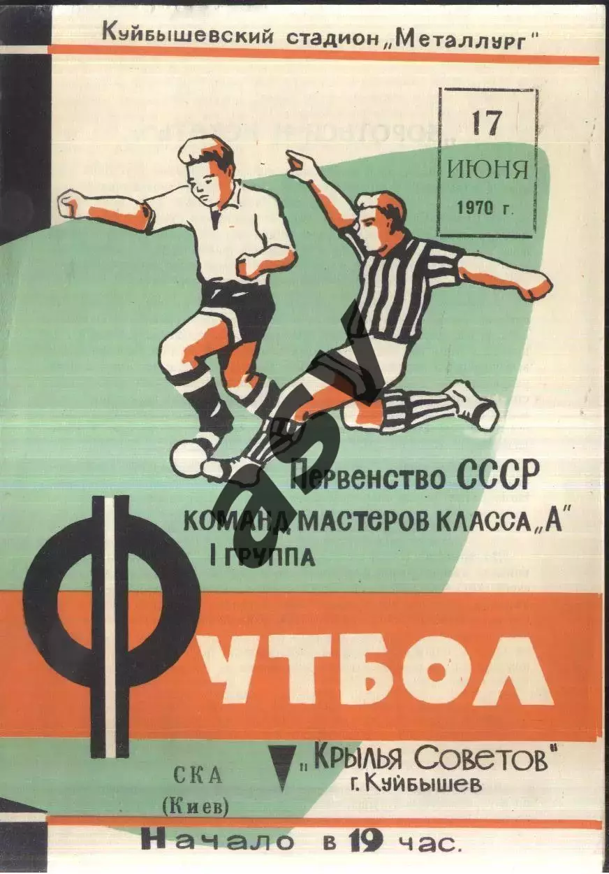 Крылья Советов Куйбышев - СКА Киев — 17.06.1970