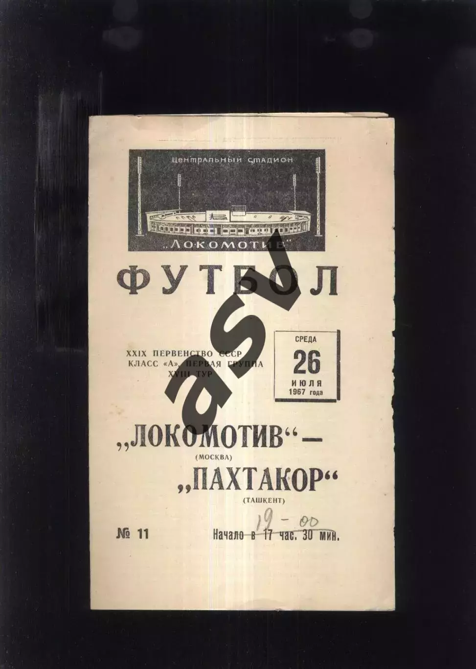 Локомотив Москва - Пахтакор Ташкент — 26.07.1967