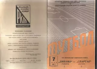 Спартак Москва - Динамо Тбилиси — 07.05.1963