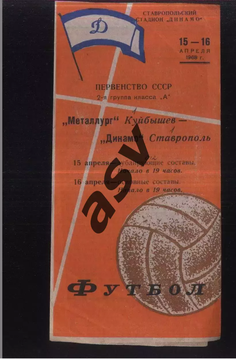 Металлург Куйбышев - Динамо Ставрополь — 15.04.1968 Основа + дубль