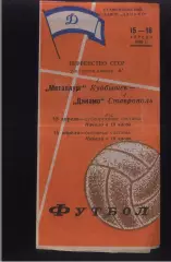 Металлург Куйбышев - Динамо Ставрополь — 15.04.1968 Основа + дубль