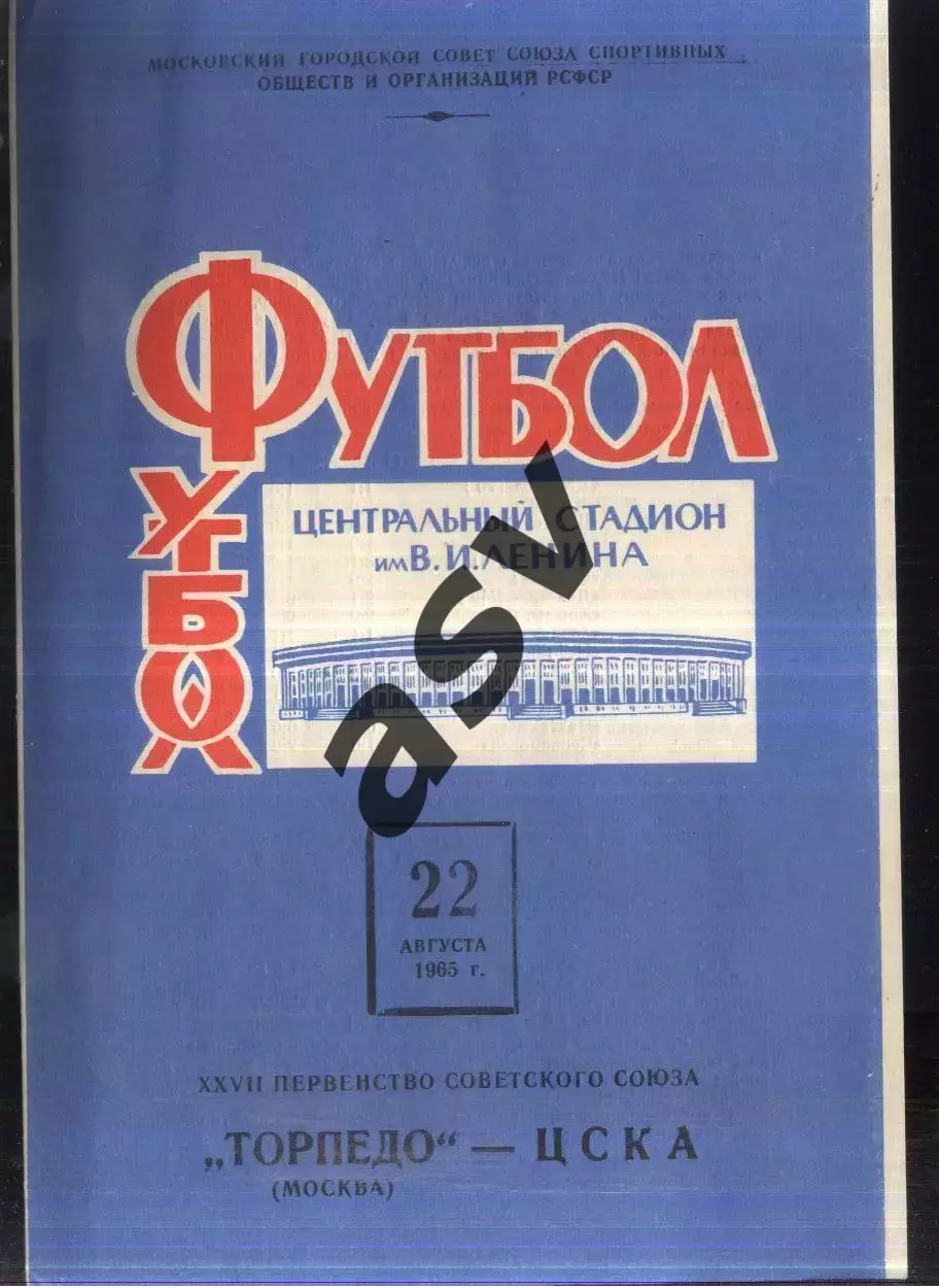 Торпедо Москва - ЦСКА — 22.08.1965