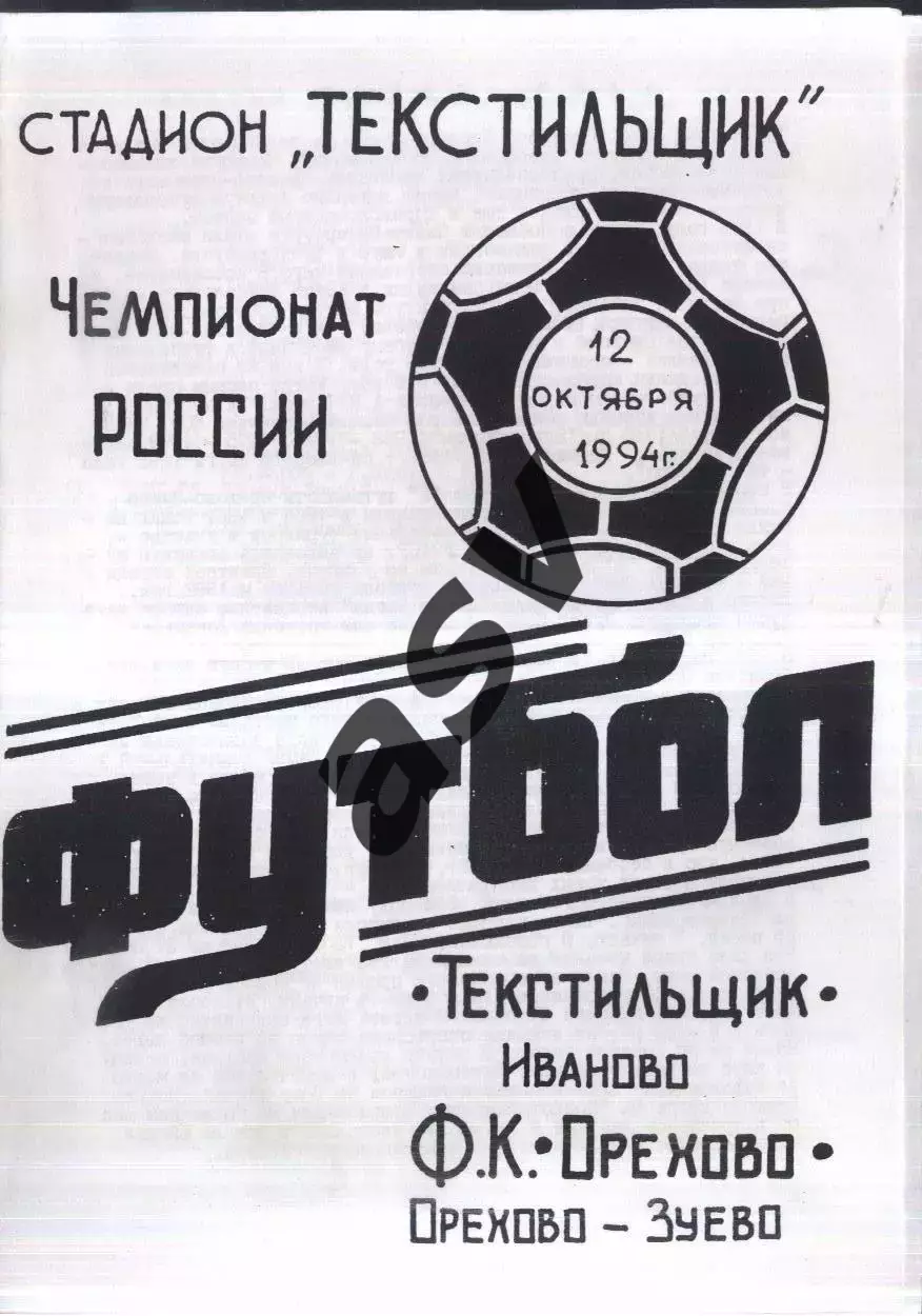 Текстильщик Иваново - Орехово Орехово-Зуево — 12.10.1994