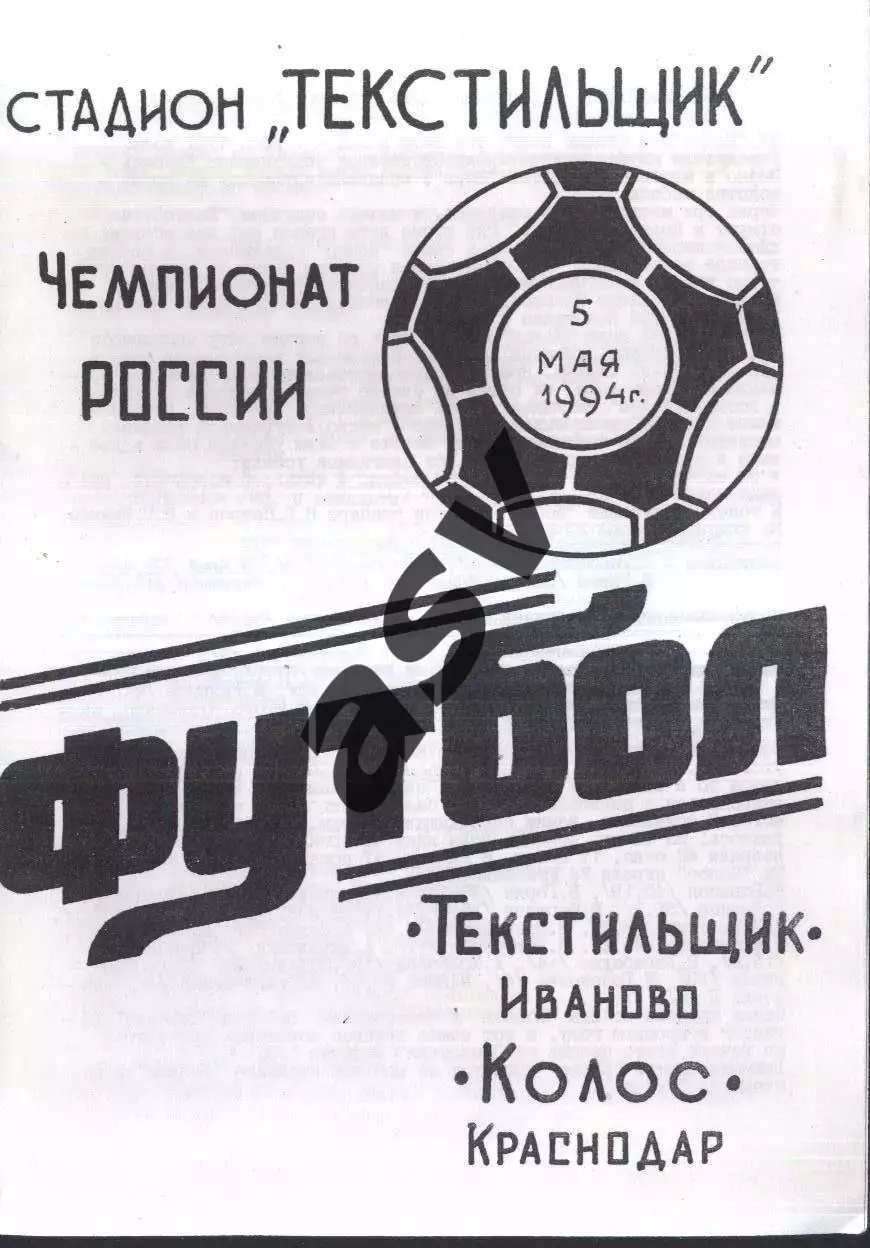Текстильщик Иваново - Колос Краснодар — 05.05.1994.