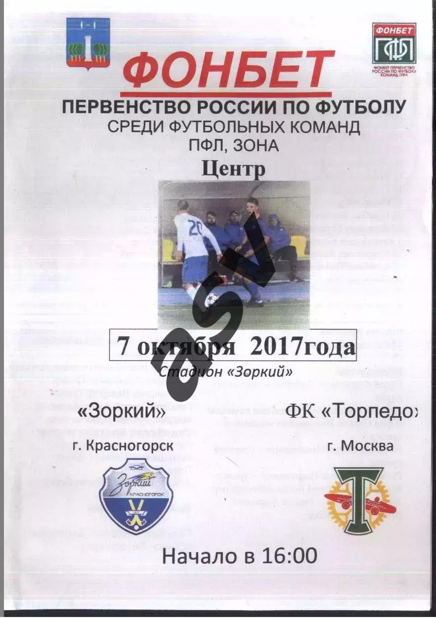 Зоркий Красногорск - Торпедо Москва — 07.10.2017