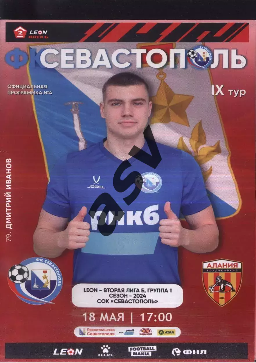 Севастополь – Алания-2 Владикавказ — 18.05.2024