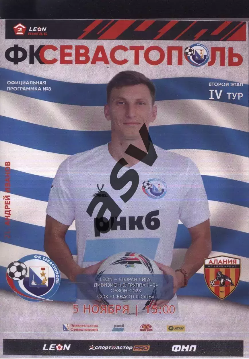 Севастополь – Алания-2 Владикавказ — 05.11.2023.