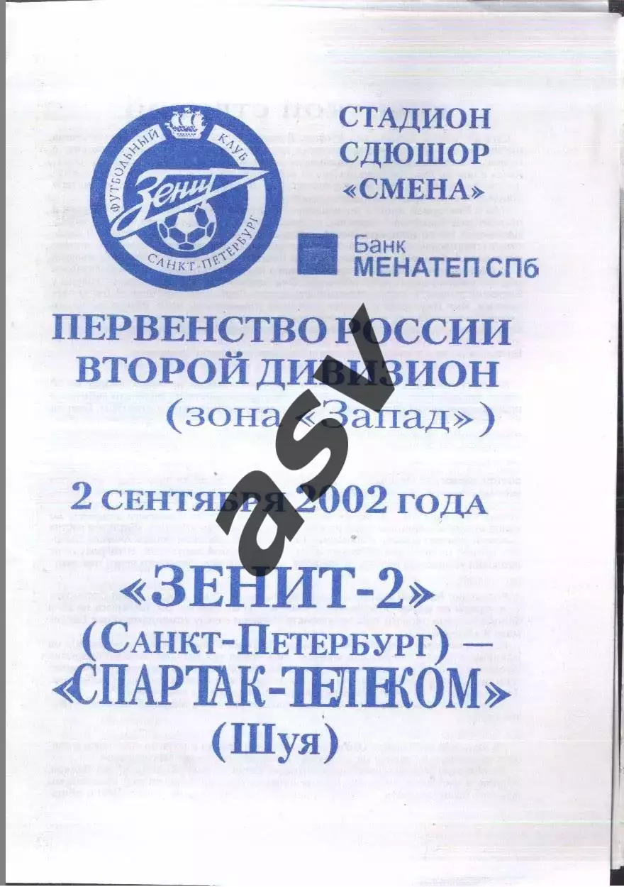 Зенит-2 Санкт-Петербург - Спартак-Телеком Шуя — 02.09.2002