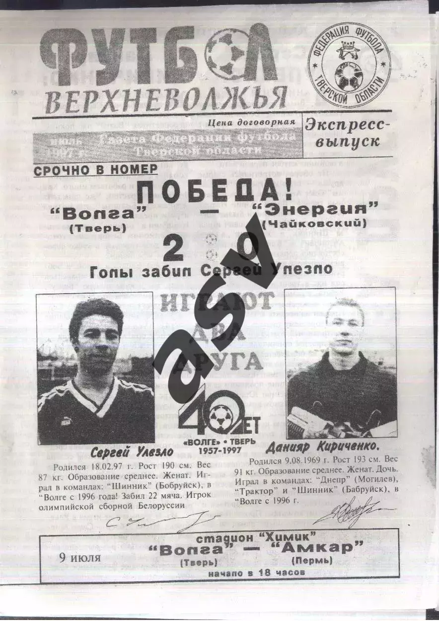 Волга Тверь - Амкар Пермь — 09.07.1997 Футбол Верхневолжья.