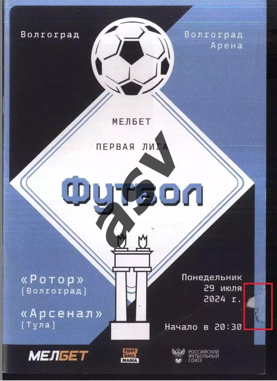 Ротор Волгоград - Арсенал Тула — 29.07.2024