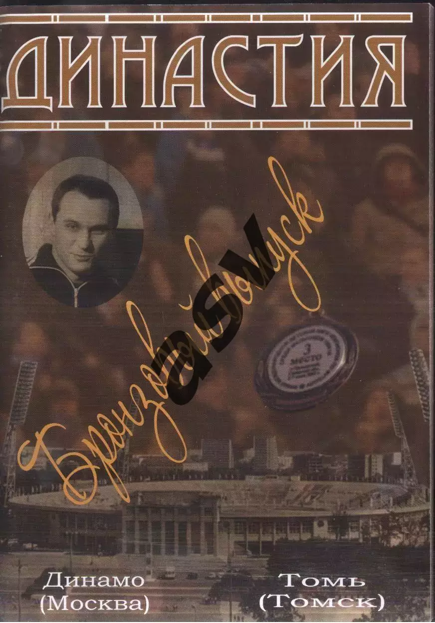 Динамо Москва - Томь Томск — 22.11.2008 Династия