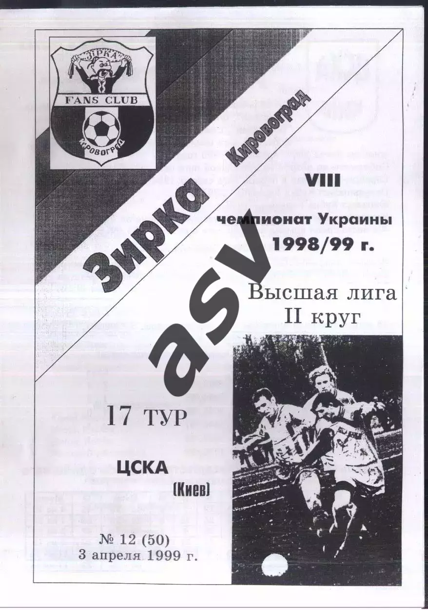Звезда Кировоград — ЦСКА Киев — 03.04.1999