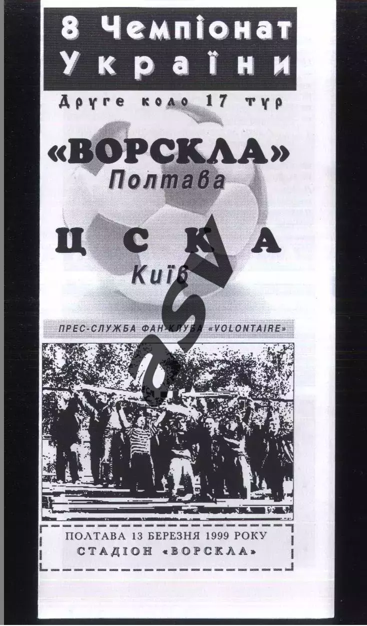 Ворскла Полтава — ЦСКА Киев — 13.03.1999