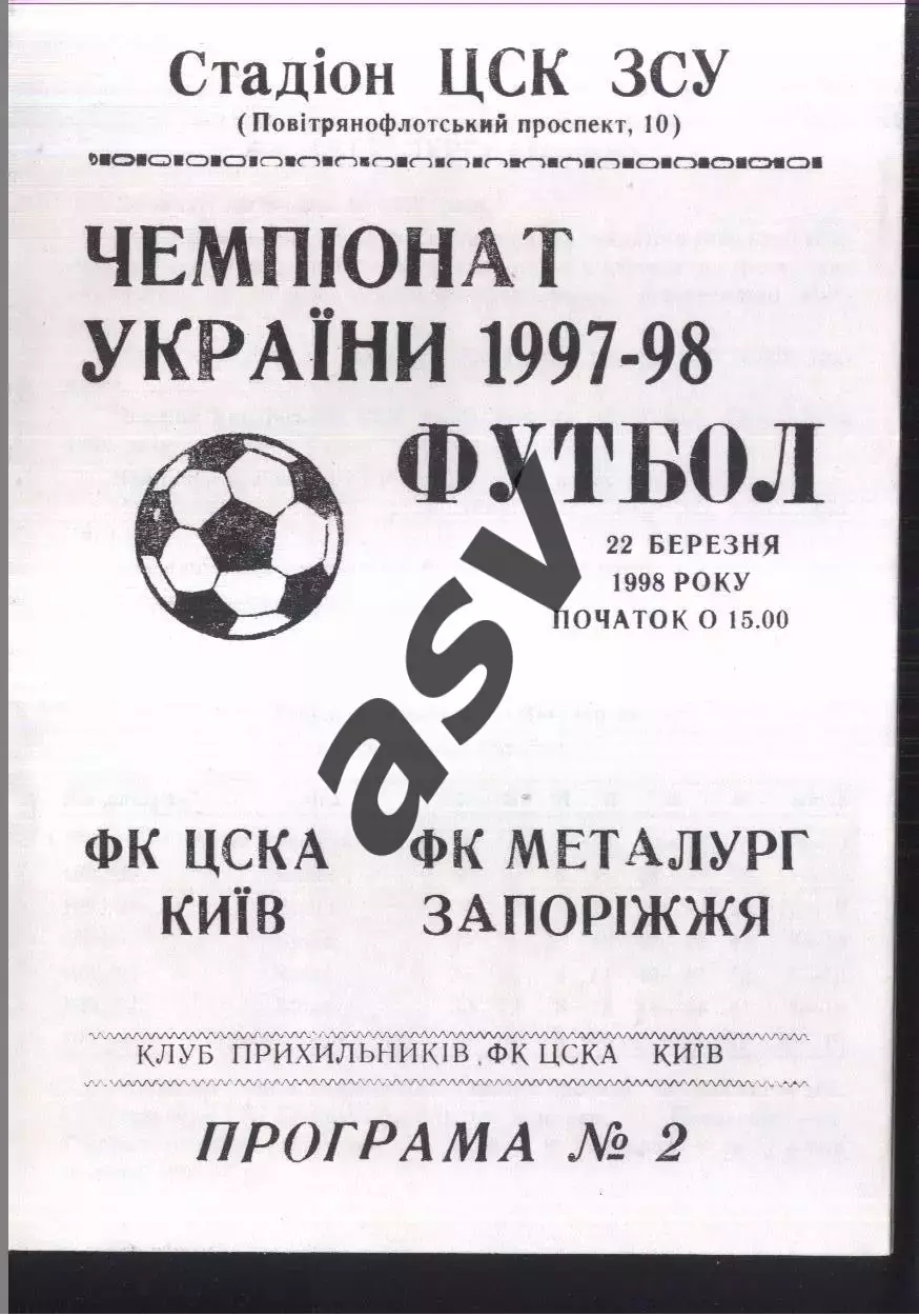 ЦСКА Киев — Металлург Запорожье — 22.03.1998