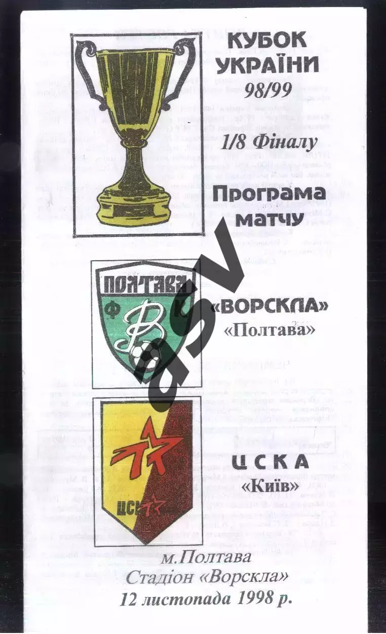 Ворскла Полтава - ЦСКА Киев — 12.11.1998 1/8 финала Кубок Украины
