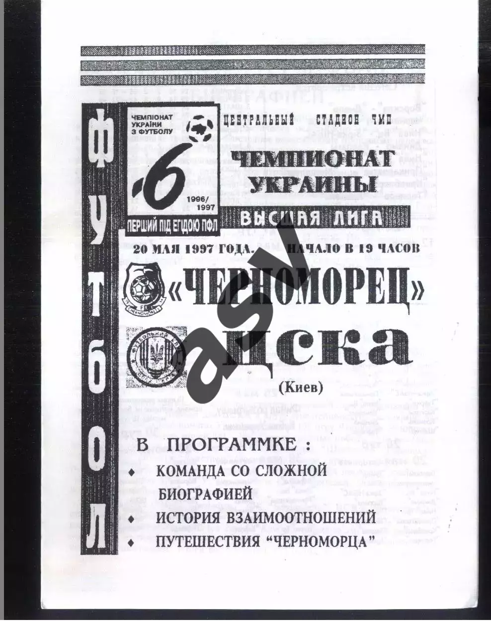 Черноморец Одесса — ЦСКА Киев — 20.05.1997
