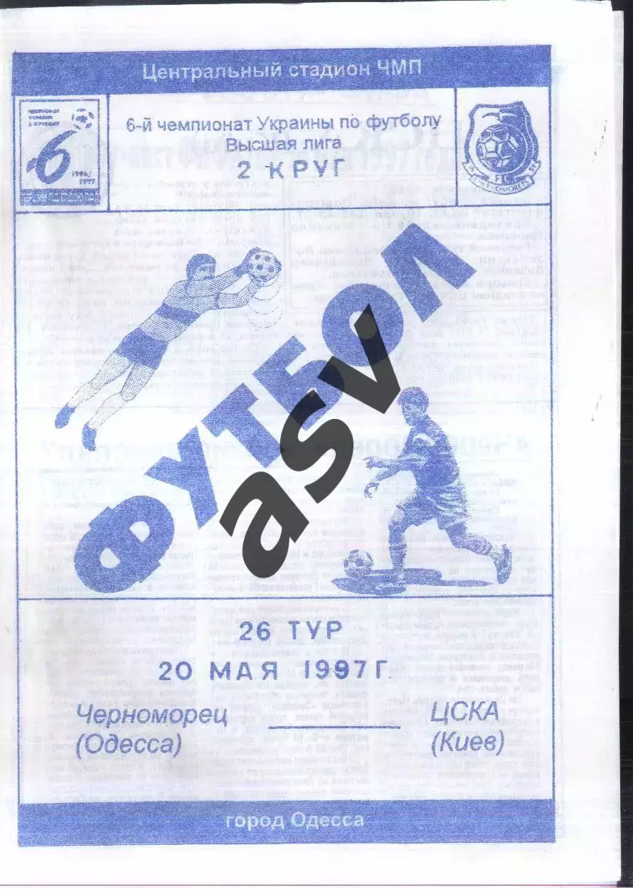 Черноморец Одесса — ЦСКА Киев — 20.05.1997 Клуб статистиков и футболофилов
