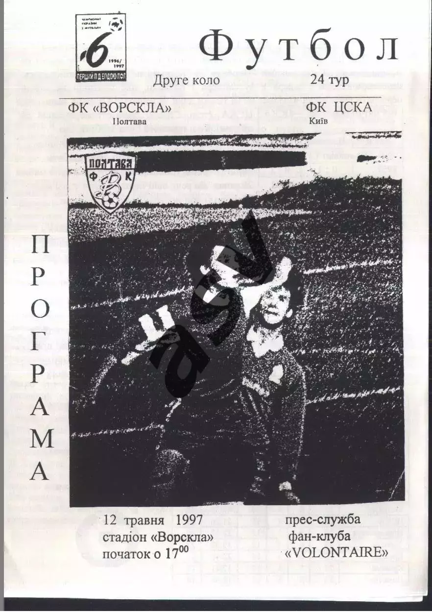 Ворскла Полтава - ЦСКА Киев — 12.05.1997