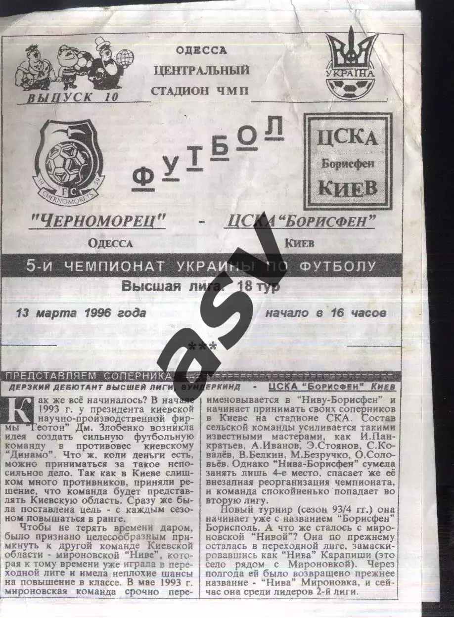 Черноморец Одесса — ЦСКА-Борисфен Киев — 13.03.1996