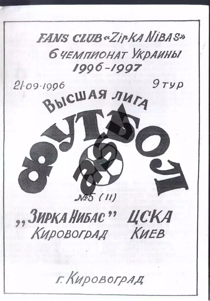 Звезда НИБАС Кировоград — ЦСКА Киев — 21.09.1996