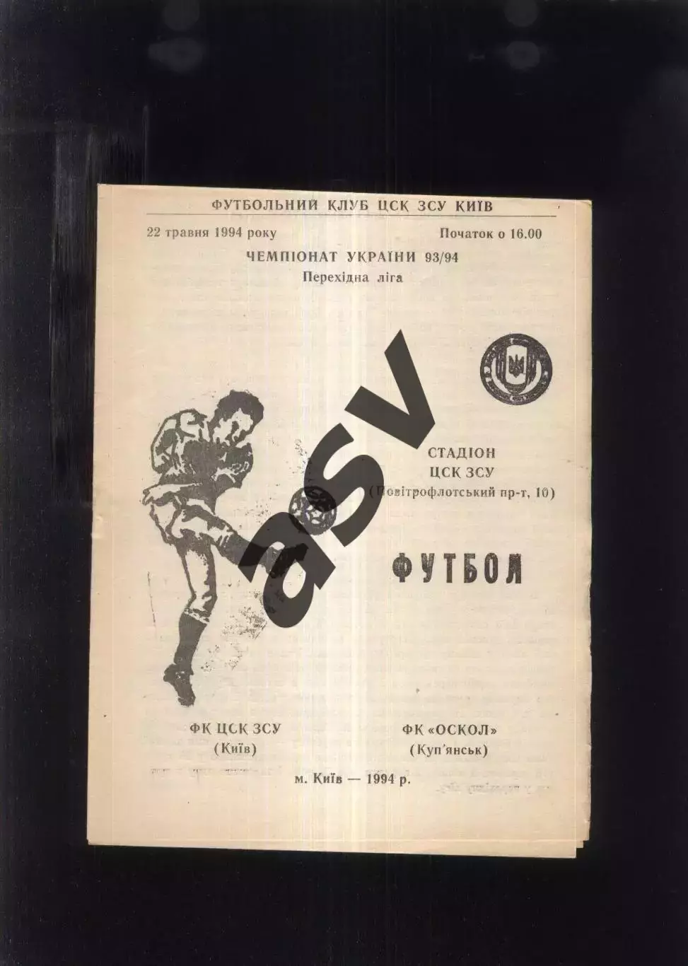 ЦСК ВСУ Киев — Оскол Купянск — 22.05.1994