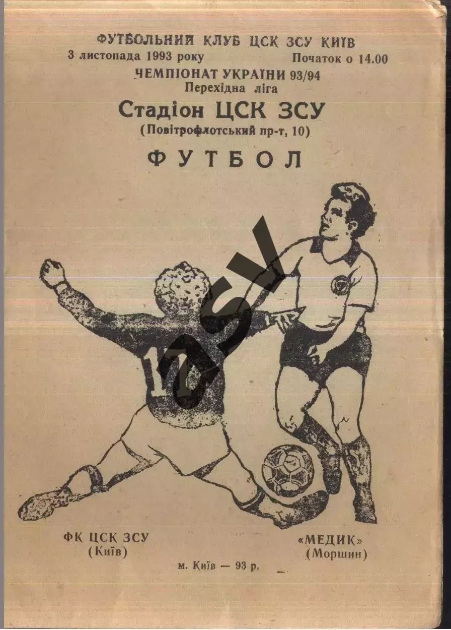 ЦСК ВСУ Киев — Медик Моршин — 03.11.1993