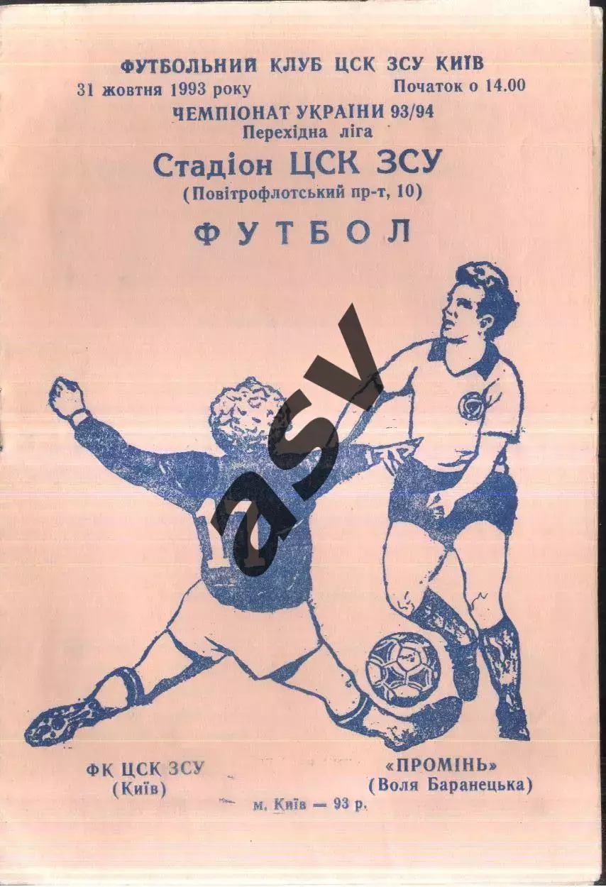 ЦСК ВСУ Киев — Луч Воля Баранецкая — 30.10.1993