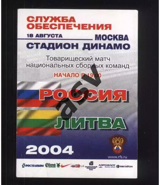 Россия - Литва — 18.08.2004 Аккредитация Служба обеспечения