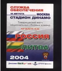 Россия - Литва — 18.08.2004 Аккредитация Служба обеспечения