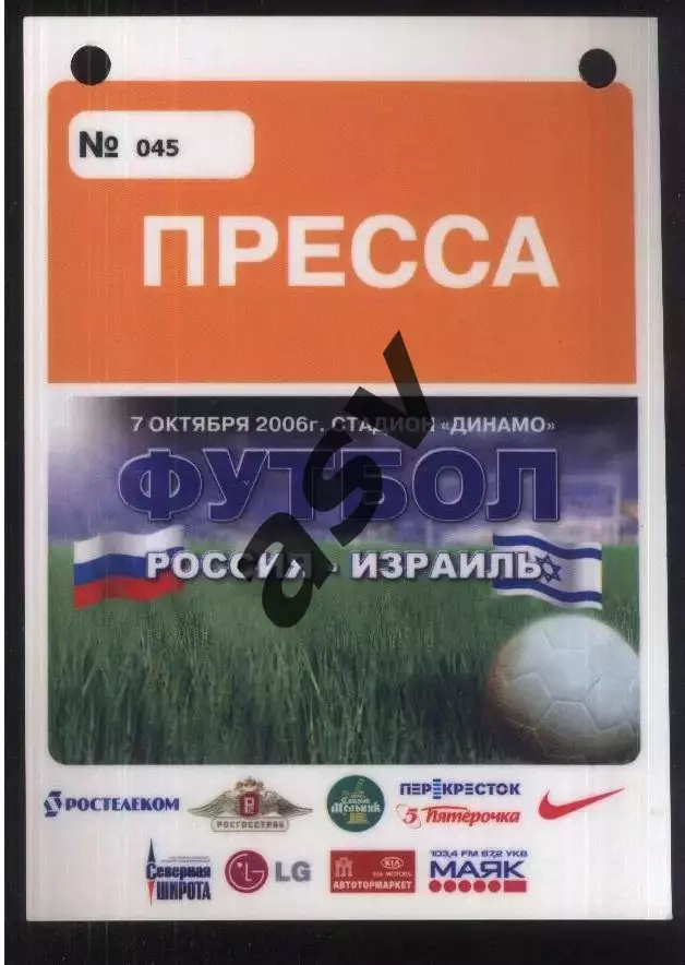 Россия - Израиль — 07.10.2006 Аккредитация Пресса