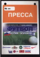 Россия - Израиль — 07.10.2006 Аккредитация Пресса