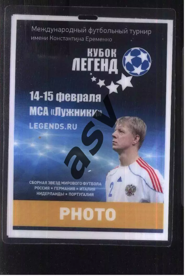 Кубок Легенд им. К. Ерёменко — 14-15.02.2015 Аккредитация Фото