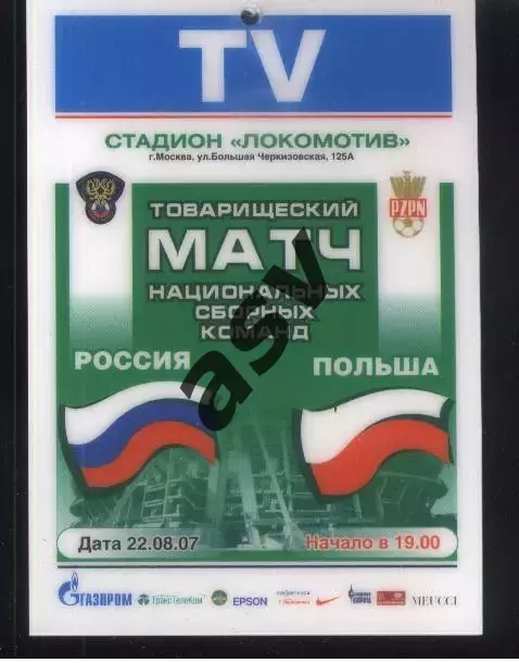 Россия - Польша — 22.08.2007 Аккредитация TV