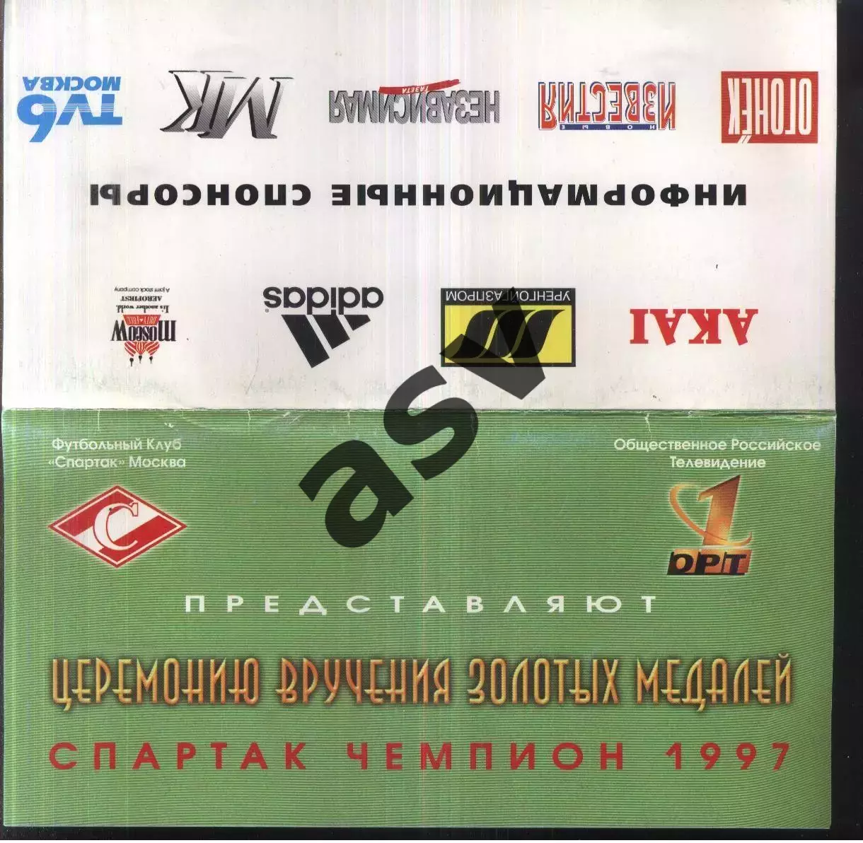 Спартак Москва / Приглашение на церемонию вручения золотых медалей — 20.01.1998.