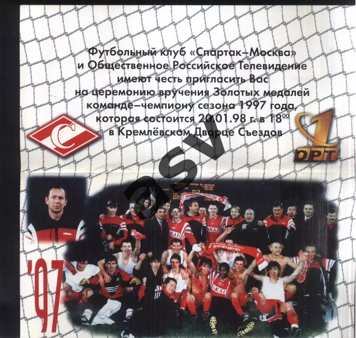 Спартак Москва / Приглашение на церемонию вручения золотых медалей — 20.01.1998. 1