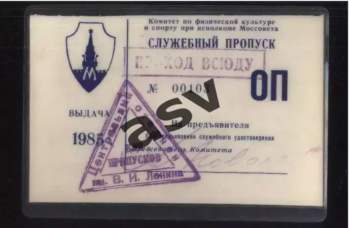 Лужники Служебный пропуск Вездеход — 1985